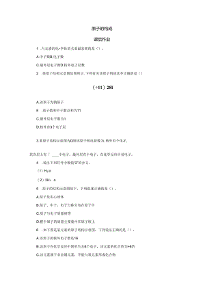 3.2.2原子的结构课后作业.docx