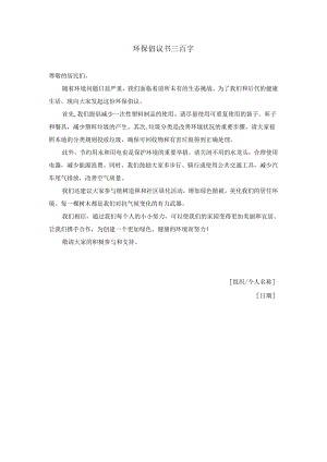 环保倡议书三百字.docx