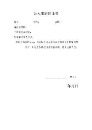 证人出庭保证书.docx