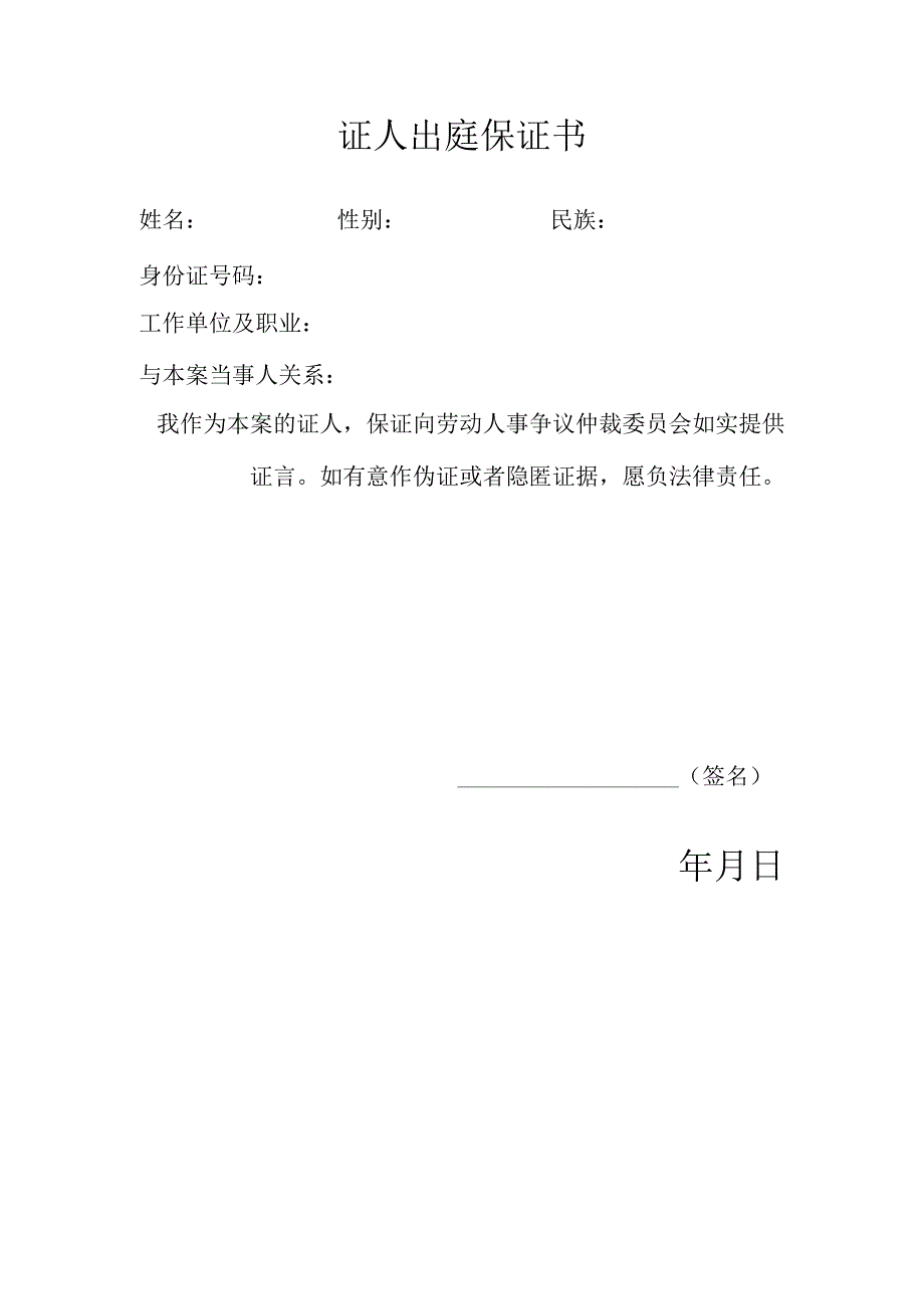 证人出庭保证书.docx_第1页