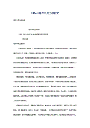 2024年卷珠帘,是为谁散文.docx