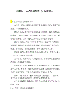 小学五一活动总结报告（汇编10篇）.docx