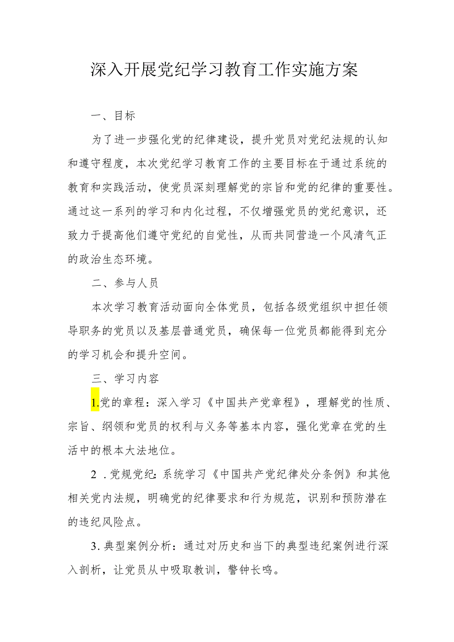 电池企业开展《党纪学习教育》工作实施方案 汇编5份.docx_第1页