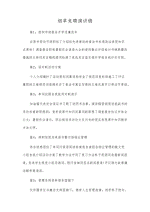 烟草 竞聘演讲稿.docx