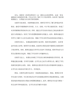 首师大版科学四年级上册《各种各样的叶》评课稿（3篇）.docx