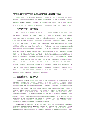 杂糅与重组：香港僵尸电影的景观嬗变与湘西文化的融合.docx