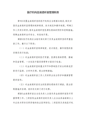 医疗机构血液透析室管理职责.docx