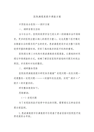 医院满意度提升调查方案.docx