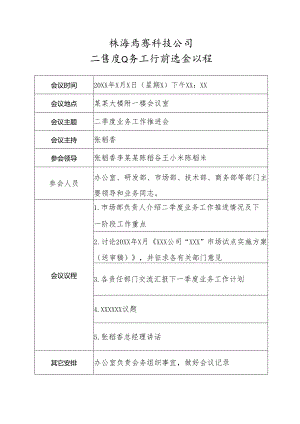 二季度业务工作推进会议程表.docx