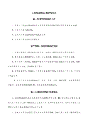 主通风机事故的预防和处理.docx