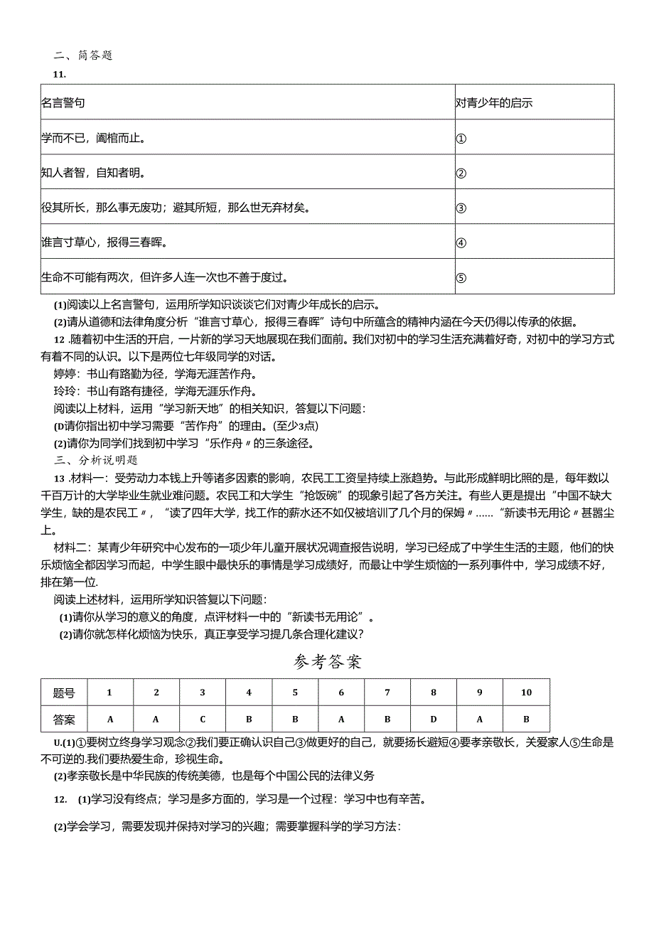人教版《道德与法治》七年级上册：第二课 学习新天地 同步检测.docx_第2页