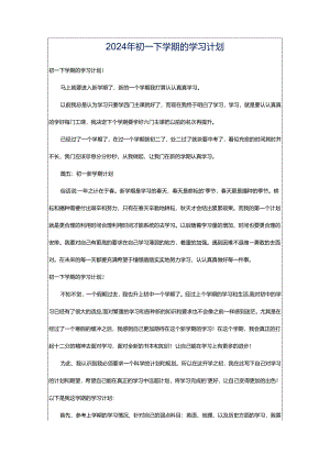 2024年初一下学期的学习计划.docx
