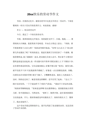 20xx快乐的劳动节作文.docx