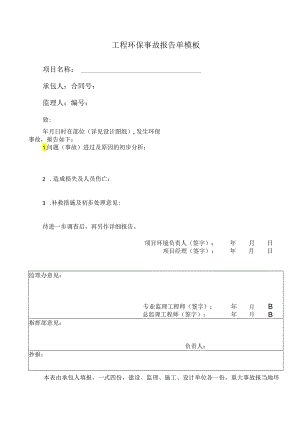 工程环保事故报告单模板.docx