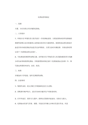 化粪池管理规定.docx