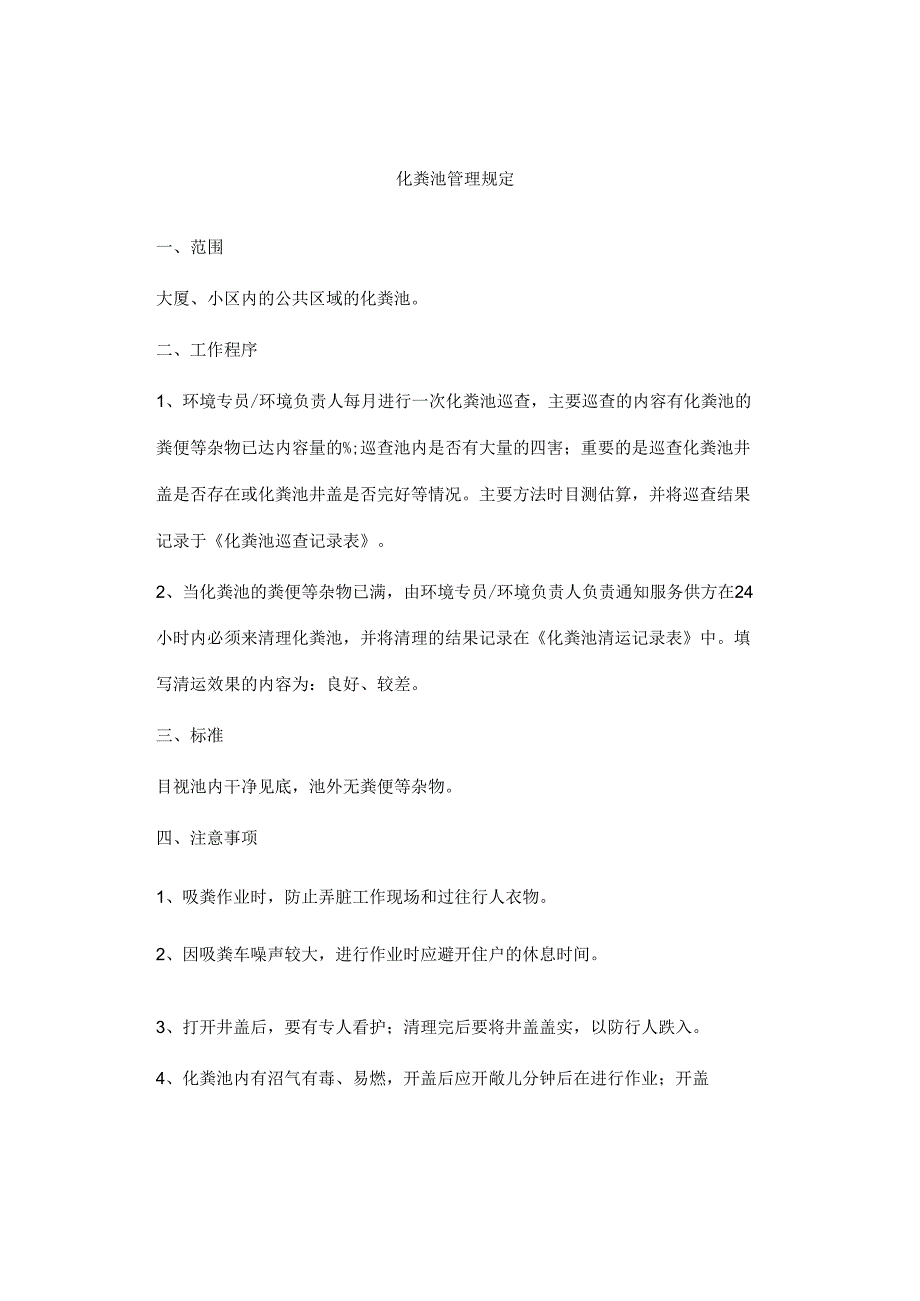 化粪池管理规定.docx_第1页
