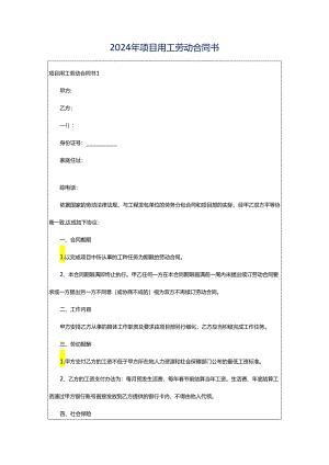 2024年项目用工劳动合同书.docx