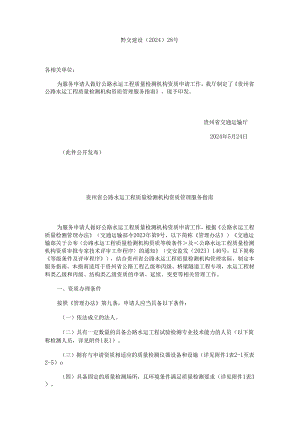 贵州省公路水运工程质量检测机构资质管理服务指南.docx