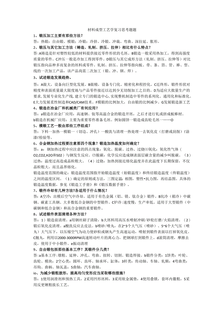 材料成型工艺学复习思考题.docx_第1页