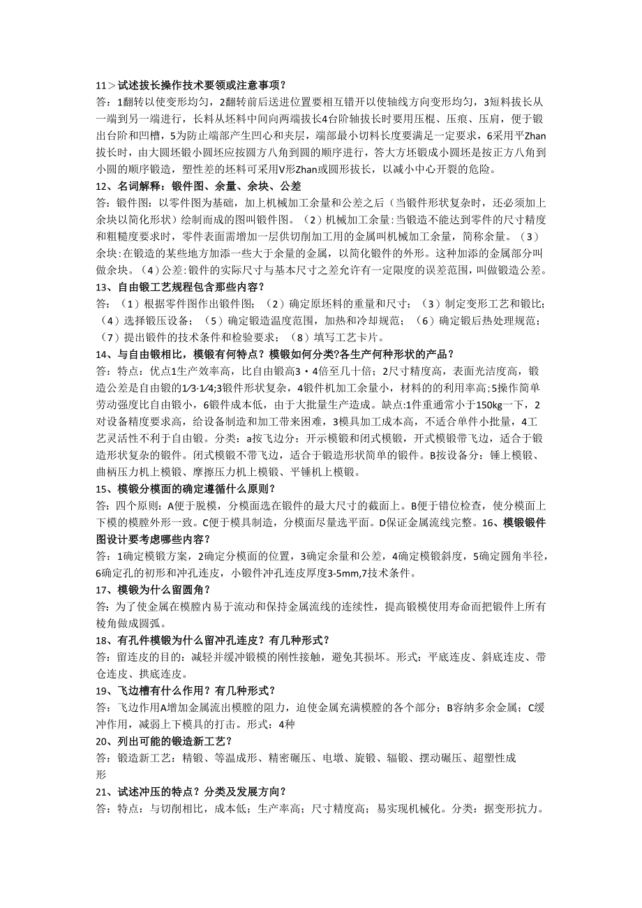 材料成型工艺学复习思考题.docx_第2页