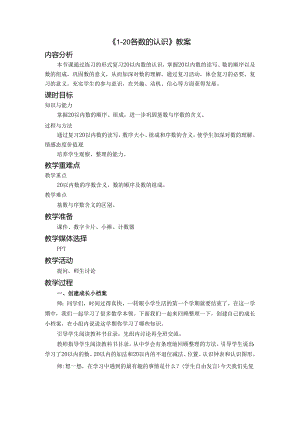 《1-20各数的认识》教案.docx