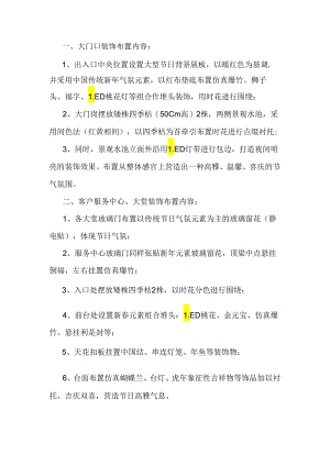 物业资料：小区春节布置方案.docx