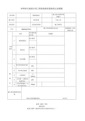 砂和砂石地基分项工程检验批质量验收记录模板.docx