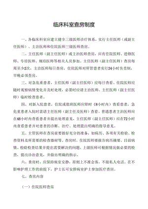 临床科室查房制度.docx