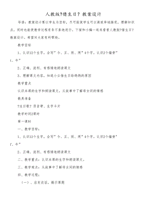人教版《借生日》教案设计.docx