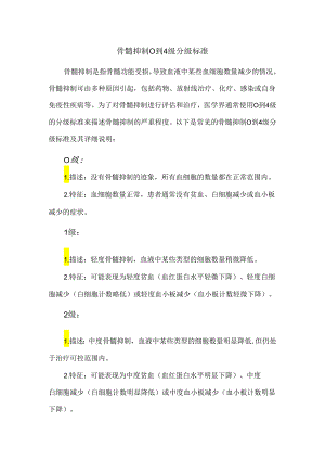 骨髓抑制0到4级分级标准.docx