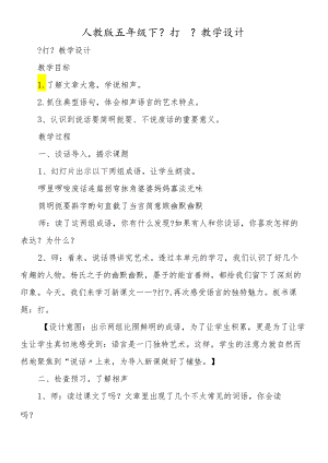 人教版五年级下《打电话》教学设计.docx