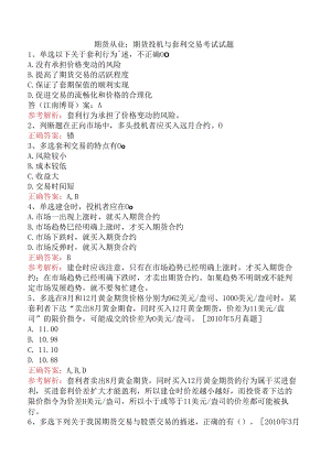 期货从业：期货投机与套利交易考试试题.docx