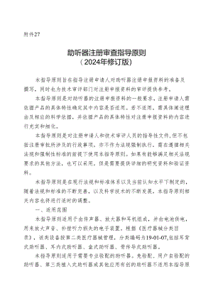 助听器注册审查指导原则（2024年修订版）.docx