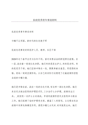 抗疫优秀青年事迹材料.docx