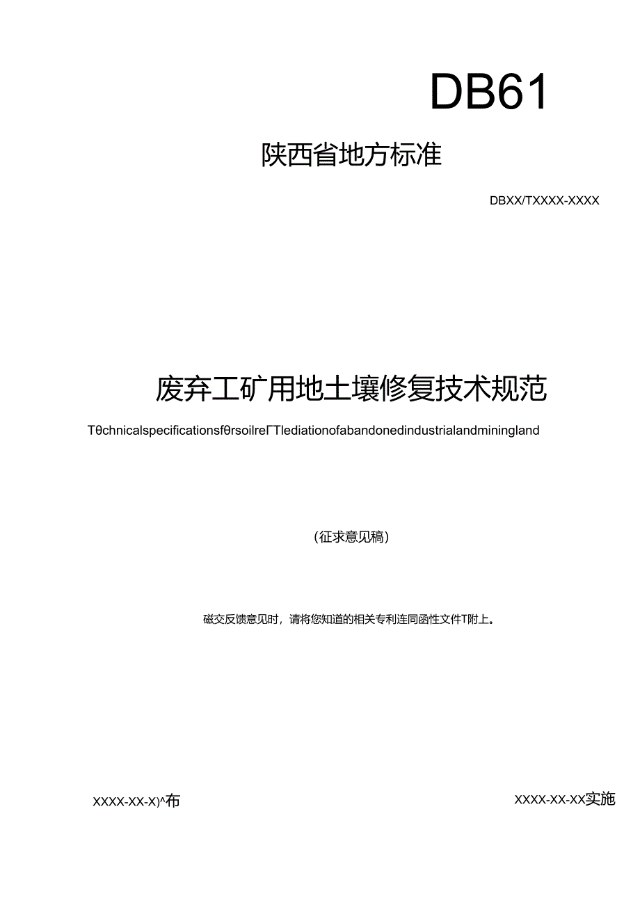 《废弃工矿用地土壤修复技术规范》征求意见稿.docx_第1页