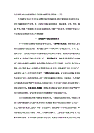 关于做好小微企业金融服务工作的通知.docx