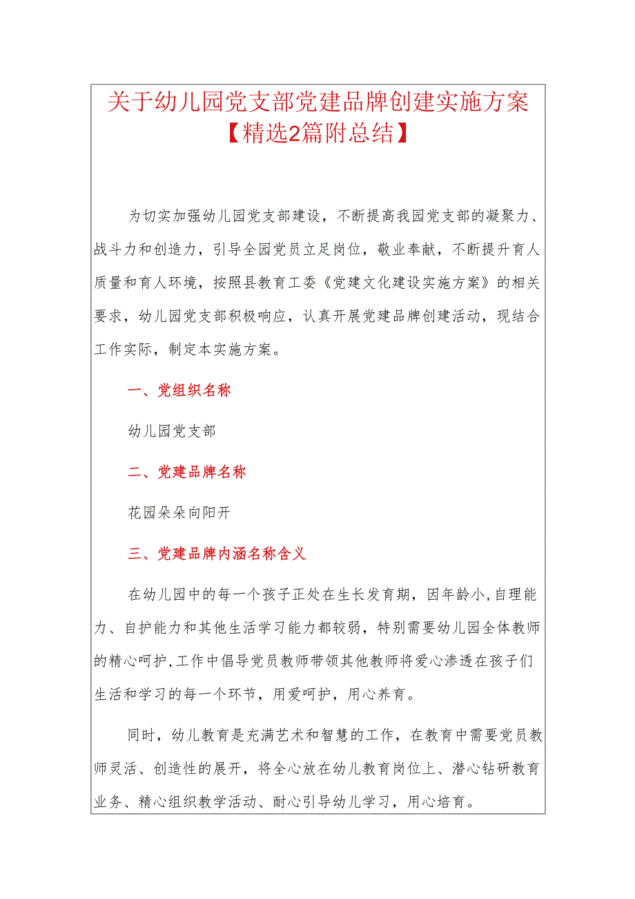 关于幼儿园党支部党建品牌创建实施方案.docx_第1页