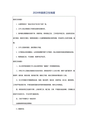 2024年厨房卫生制度.docx