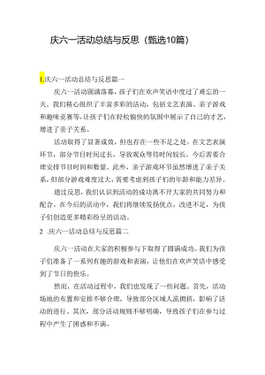 庆六一活动总结与反思（甄选10篇）.docx