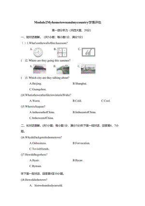 Module 2 My home town and my country学情评估卷（含答案、答题卡及听力原文无音频）.docx