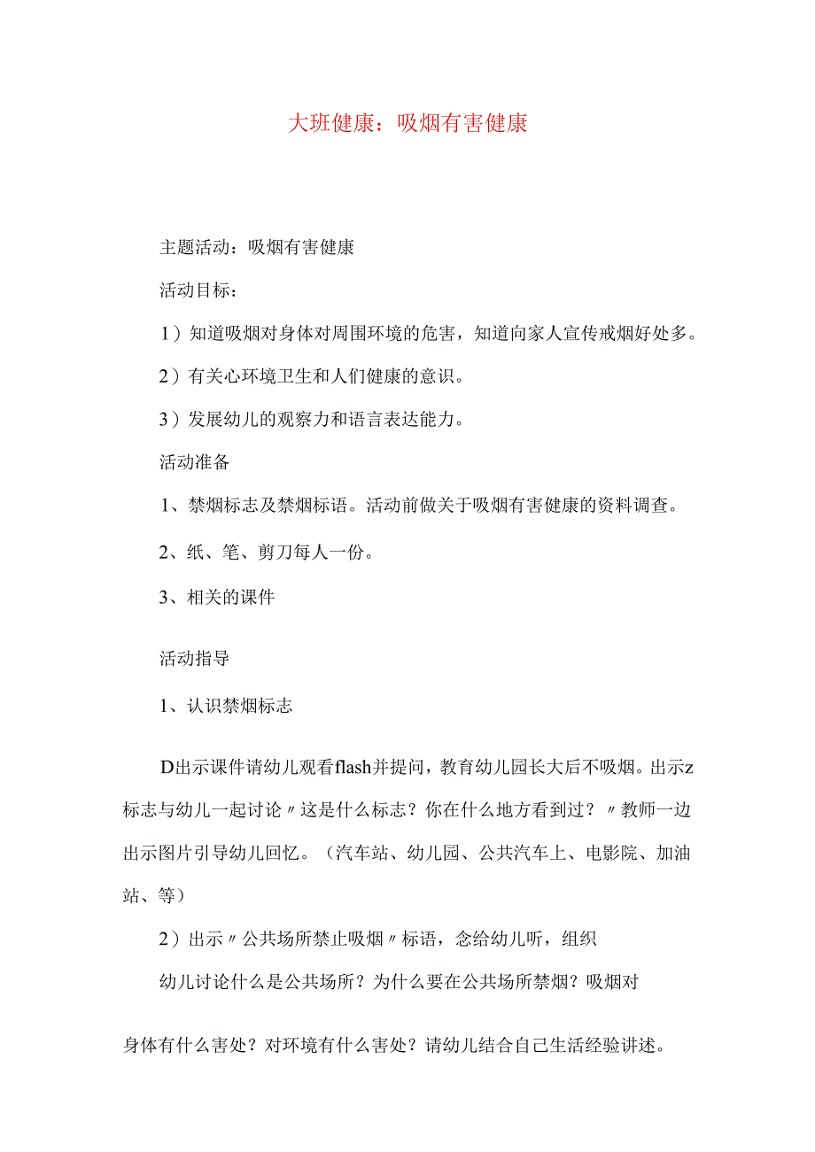 大班健康：吸烟有害健康.docx_第1页
