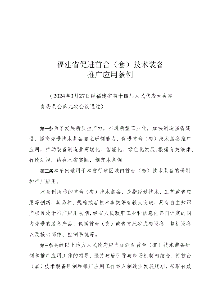 福建省促进首台（套）技术装备推广应用条例.docx_第1页