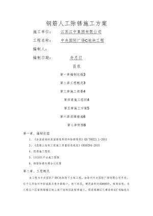 钢筋人工除锈施工方案新.docx