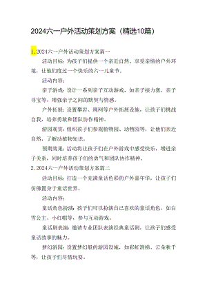 2024六一户外活动策划方案（精选10篇）.docx