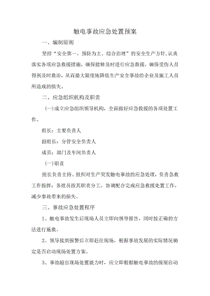 触电事故应急处置预案.docx