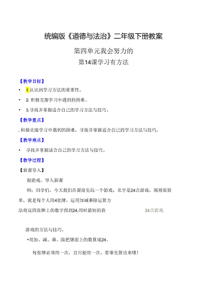 部编版二年级道德与法治下册第14课《学习有方法》精美教案.docx