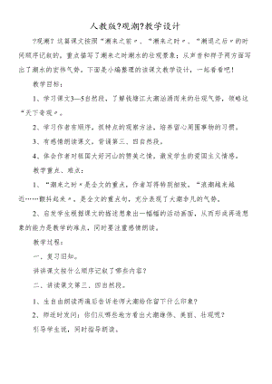 人教版《观潮》教学设计.docx