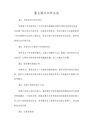 置业顾问年终总结.docx
