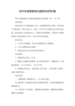 初中生感恩教育主题班会优秀2篇.docx