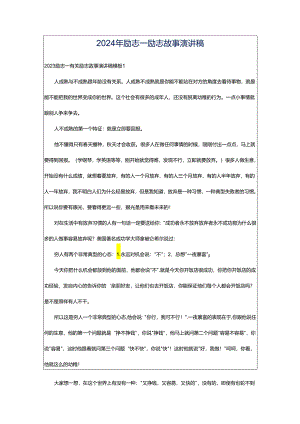 2024年励志_励志故事演讲稿.docx